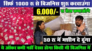 1000 रू में शुरू करे बिजन‍िस ना बनाने का झंझट ना बेचने की टेंशन Ghar Baithe Paise Kamaye Business [upl. by Thomasa354]