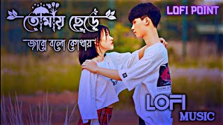 তোমায় ছেরে জাবো বলো কোথায়  Tomay Cere Jabo Bolo Kothay Slow Music  Music Lofi Slowed Reverb [upl. by Gio]