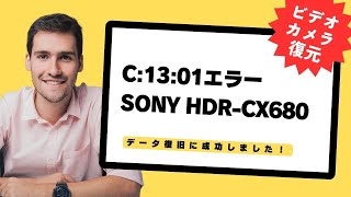 SONY HDRCX680 ビデオカメラのデータ復旧成功！内蔵メモリーエラーを解決【C1301】 [upl. by Aicitan657]