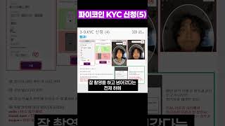 파이코인 KYC 인증 5 [upl. by Pitt]