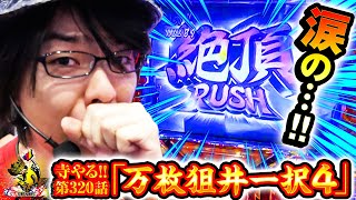 ～最高のサラ番実戦～ 万枚狙井一択4「寺井一択の寺やる第320話」【メガコンコルド1177大口41号通り店】 [upl. by Kenleigh]