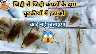 जिद्दी से जिद्दी कपड़ों के दाग आसानी से हटाएँ 😱🔥 Get rid of stain [upl. by Anelyak]