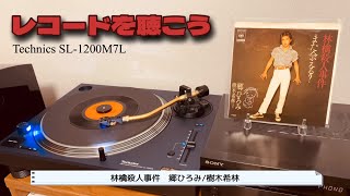 【レコードを聴こう】林檎殺人事件（歌詞付）  郷ひろみ・樹木希林（record、昭和、1970年代、懐メロ、ターンテーブル、Technics、SL1200M7L、YAMAHA、NSB750） [upl. by Elexa27]