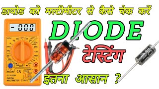 Diode को मल्टीमीटर से कैसे चेक करें  डायोड को कैसे check करें  testing using multimeter [upl. by Aneertak]