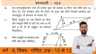 Class  8 Maths Chapter  13  Exercise  132  क्षेत्रमितिMensuration Q 10 to 12 BiharBoard [upl. by Enelehcim]