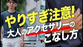 【初心者でも安心】夏の洒落感をアップする、大人が選ぶべきアクセサリーと絶対NGな事！粋なオヤジのファッション講座【メンズファッション 40代50代】 [upl. by Gillman]