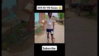 😂आज का नया fasion 😂new fesion comedyvideo viralvideo ytshorts [upl. by Mcgrody]