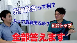 労働組合って意味あるの？ 組合現役トップに聞いてみた [upl. by Dermot]