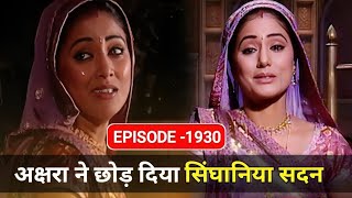 अक्षरा ने छोड़ा सिंघानिया हाउस episode 1930  Yeh rishta kya kehlata hai star plus [upl. by Brittne]