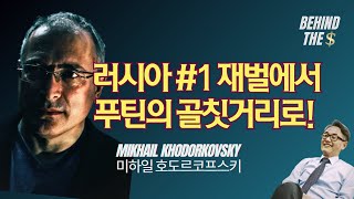 러시아 올리가키 중 가장 총명한 인물 미하일 호도르코프스키Mikhail Khodorkovsky 김병도교수의 비하인더머니 ep67 [upl. by Neehs]