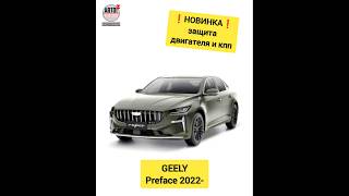 GEELY Preface Защита двигателя НОВИНКИ [upl. by Ybbob]