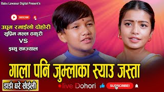 इब्सुले अंगालोमा बेर्छु भने पछि सुप्रिम लाजले भुतुक्क New Live Dohori Suprim Malla VS Ibsu Sanjyal [upl. by Nilcaj]