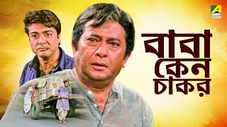 Baba Keno Chakar  বাবা কেন চাকর  Full Movie  Prosenjit  Rituparna  Sreelekha  Abdur Rajjak [upl. by Notgnilra]