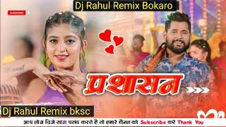 चलेला जिला में हमार शासन ऐ जानू  TuntunYadav KhushiKakkar  Dj Rahul Remix Bokaro hard bass [upl. by Annovaj]