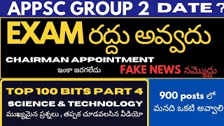 APPSC గ్రూప్ 2 EXAM రద్దు అవ్వదు  NO CLAIRTY ON EXAM DATE Top 100 SCIENCE amp TECHNOLOGY BITS PART 4 [upl. by Cheyne]