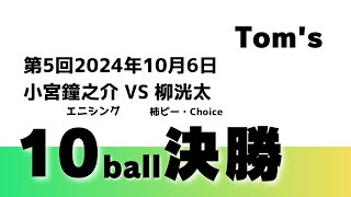 【第5回 10ボール決勝】小宮鐘之介VS柳洸太 [upl. by Sufur]