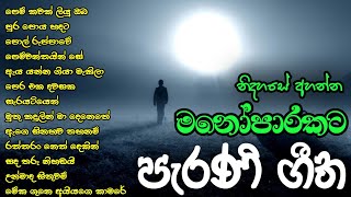 මනෝපාරකට  Old Sinhala song collection  Best sinhala old song [upl. by Nyrem]