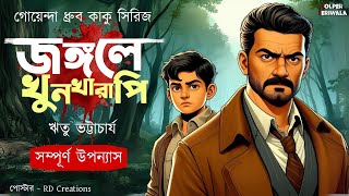 Jongole Khunkharapi I Goyenda Dhrubo Kaku I Bengali Audio Story l Supense Thriller [upl. by Ainirtak]