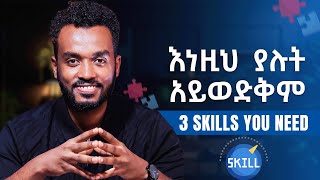 ስሜቶቹን ማሸነፍ የሚችል ሰው ማንም አያቆመውም 3 Skills you need to acquire right now [upl. by Atinav452]