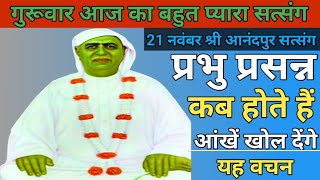 गुरूवार आज का बहुत प्यारा सत्संगप्रभु प्रसन्न कब होते हैं आंखें खोल देंगे यह वचन satsang ssdn [upl. by Atenek826]