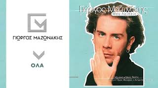 Γιώργος Μαζωνάκης  Όλα  Giorgos Mazonakis  Ola  Official Audio Release [upl. by Kehr]