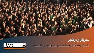 مستند «سربازان رهبر» فیلمی از وحید پوراستاد‎ [upl. by Atinniuq]