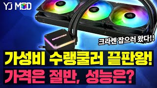 현존 최고 가성비 수냉쿨러 Enermax Liqmax III 와 수냉쿨러 종결자 NZXT 크라켄 X73을 비교해보았습니다 [upl. by Bj]