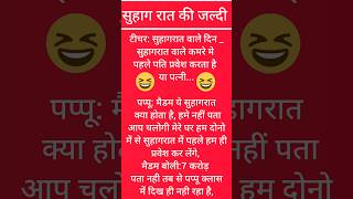 very funny jokes 🤣🤣 hindi chutkule 🤣 funny jokes 🤣 tell me a joke 🤣 jokes in hindi trending shorts [upl. by Boswell301]