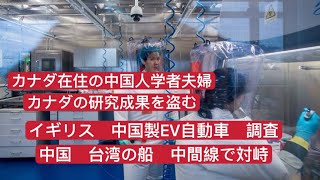 カナダにいる中国人夫婦 イギリス 中国製EV自動車を調査 台湾の中間線で対峙 [upl. by Teik]