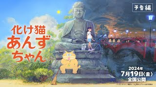 映画『化け猫あんずちゃん』予告編【2024年7月19日公開】 [upl. by Llirrem]