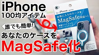 【100均でOK】好きなケースをMagSafe化してみた 100均からカラー豊富なSimplismまで。【iPhoneケース】 [upl. by Marwin]