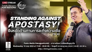 PIN 201 Standing Against Apostasy  ยืนหยัดต้านทานการละทิ้งความเชื่อ  10 July 2024 [upl. by Trebleda]