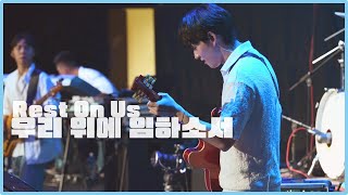 우리 위에 임하소서 Rest On Us l 아가파오워십 Agapao Worship l 2023 한밤의 프레이즈 [upl. by Llehsor]