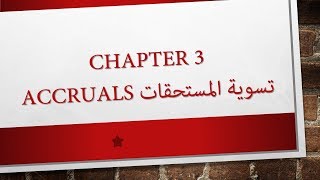 2 Chapter 3 Accruals تسوية المستحقات [upl. by Haissem]