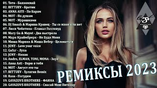 ХИТЫ 2023♫ ТАНЦЕВАЛЬНАЯ МУЗЫКА 2023🎉 МУЗЫКА 2023 НОВИНКИ  ЛУЧШИЕ ПЕСНИ🔥 СЛУШАТЬ МУЗЫКУ 2023 НОВИНКИ [upl. by Yendroc762]