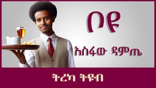 ትረካ ፡ ቦዩ  አስፋው ዳምጤ  Amharic Audiobook  Ethiopia 2023 [upl. by Doerrer]