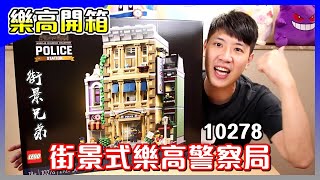 樂高開箱│LEGO 10278 警察局 Police Station，新的街景建築格局登場，怎麼會有小偷在警察局旁邊偷東西啦！【馬夫馬妻】 [upl. by Joseph1]