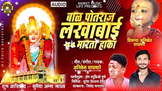 बाळ पोतराज लखाबाई मारतो हाका Bal Potraj Lakabai Marto HakaAniket WaghmareAniket Music Life [upl. by Htes317]