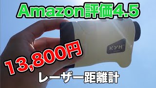 【激安】Amazonで謎の高評価？13800円のKYHレーザー距離計を買って試してみたら・・・ [upl. by Bush]