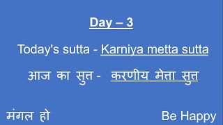 KARANIYA METTA SUTTA DAY3 MORNING CHANTING BY SNGOENKA [upl. by Ermine]