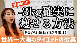 健康的かつ確実に3kg痩せる正しいダイエット方法はこれです！運動や食事だけじゃない【世界一大事なダイエットの授業】 [upl. by Olnek]