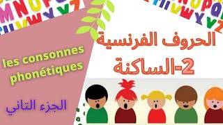 Lesconsonnes  الحروف الفرنسية  2 الساكنة [upl. by Lyns]