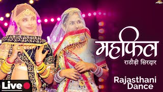 महफ़िल सजगी डांस  Superhit Rajasthani Dance 🔴 LIVE  Rathodi Sirdaar  Mehefil  Marwadi Dance Video [upl. by Barker]