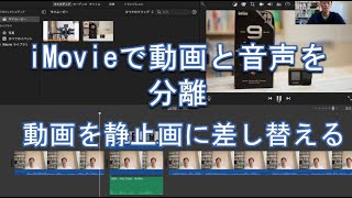 iMovieで動画と音声を分離 動画を静止画に差し替える [upl. by Zetniuq]