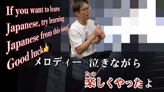 Learn Japanese with this songThis song contains many Japanese words that are often used in everyday [upl. by Greerson]