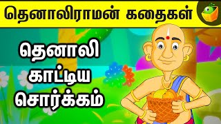 தெனாலி ராமன் கதைகள்  தெனாலி காட்டிய சொர்க்கம்  நீதி கதைகள்  Bedtime Stories  Moral Fun Stories [upl. by Elleirua62]