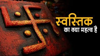 Swastik Ka Kya Mahatva Hain  Significance Of Swastika  Artha [upl. by Helenka749]