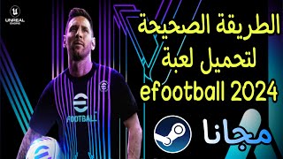 طريقة تحميل لعبة eFootball 2024 على الكمبيوتر مجانا او اللاب توب من الموقع الرسمي steam [upl. by Darius]