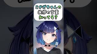 後輩の紡木こかげの挨拶と口癖について話すお局【ぶいすぽっ！切り抜き】ぶいすぽ ぶいすぽっ 橘ひなの 一ノ瀬うるは 八雲べに 切り抜き 橘ひなの切り抜き 紡木こかげ [upl. by Nertie]