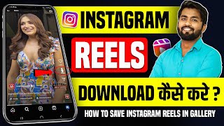 Instagram Reels Download Kaise Kare  instagram se video kaise download kare  how to download reels [upl. by Idnor]